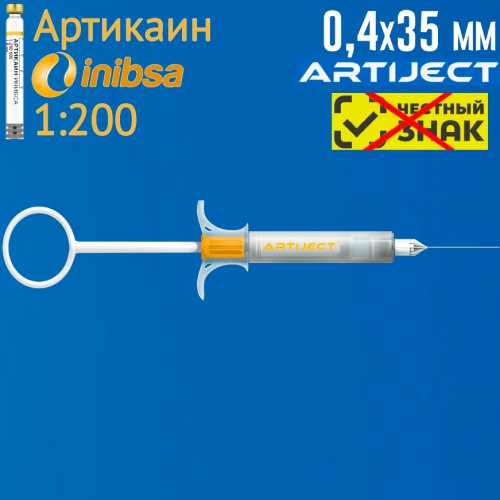 ARTIJECT Артикаин ИНИБСА 1:200, игла 0,4х35мм в одноразовом шприце