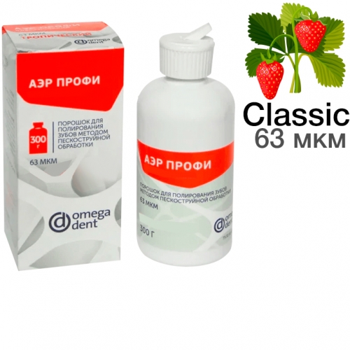 Порошок "Аэр Профи", Классик (63 мкм), Лесная ягода 300 мл, "НКФ Омега-Дент"