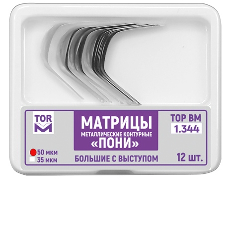ТОР-1.344 - матрицы контурные металл. "ПОНИ" большие с выступом твердые 50 мкм, 12 шт.