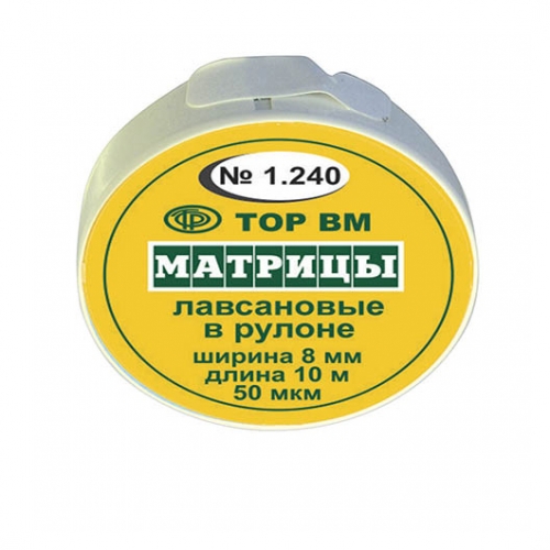 ТОР-1.240 Матрицы пластиковые в рулетке 8мм*10м