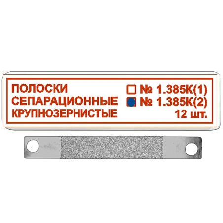 ТОР-1.385К (2) Полоски сепарационные крупнозернистые , 12 шт 