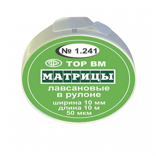 ТОР-1.241 Матрицы пластиковые в рулетке 10мм*10м