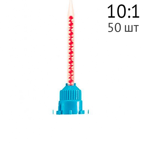 Насадки  смешивающие для LUXATEMP/PROTEMP AUTOMIX  "ДС Полир" 10:1, 50 шт.