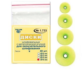 ТОР-1.733 Диски для окончательного шлифования d16 мм (40 шт.)