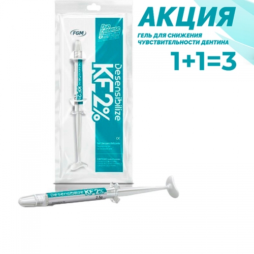 Акция FGM: Desensibilize KF 2% 1+1=3, FGM