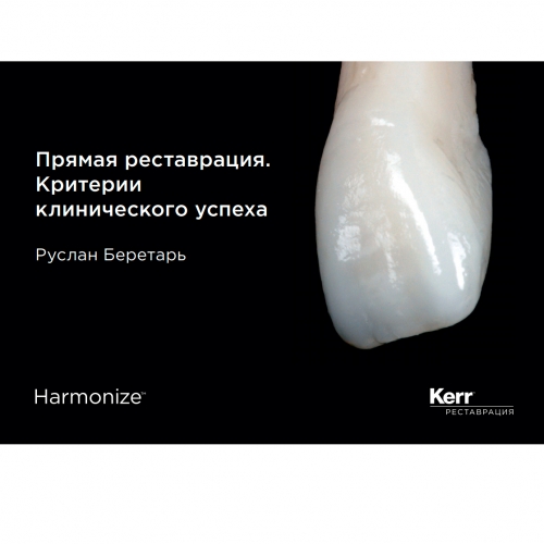 Практическое руководство по прямой реставрации. Руслан Беретарь (1 шт/уп)