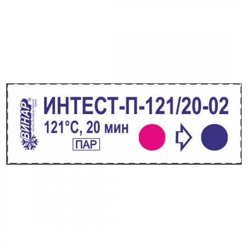 Индикаторы Интест-П-121°С/20-02 мин. (500шт) (снаружи и внутри)