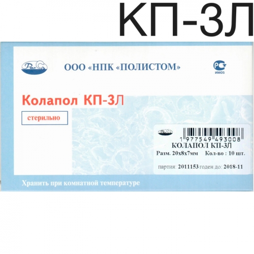 Колапол КП-3Л (20х8х7мм) 10 шт. Пластины коллагеновые с гидроксиапатитом с импрегнацией линкомицина.