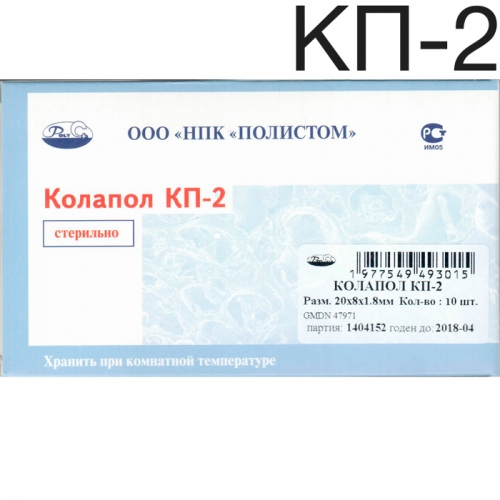 Колапол КП-2 (20х8х1,8мм) 10 шт. Пластины коллагеновые с гидроксиапатитом. Полистом