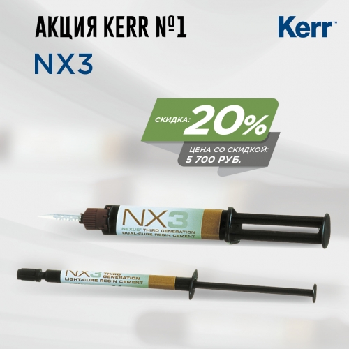 Акция Kerr №1: NX3 33643 шприц (5г) Прозрачный.+NX3 33648 светоотверж. шпр. (1,8 г), Прозрачный