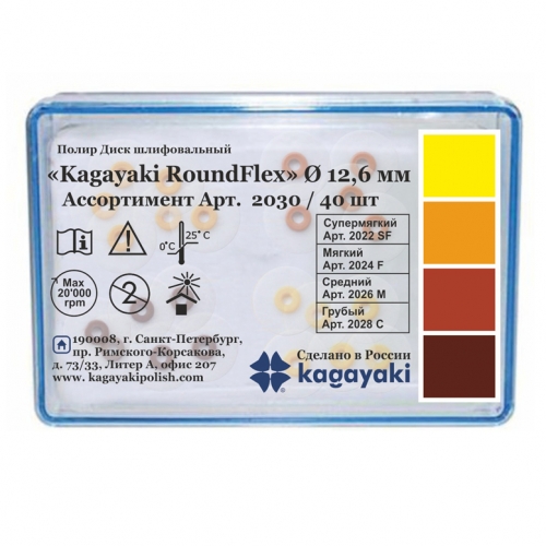 Диски Kagayaki RoundFlex Ассорти d12,6 мм 2030/40  (4х10 шт., 2 держателя)