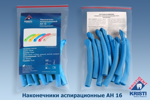 Пылесосы многоразовые АН 16 (10шт.) ГОЛУБЫЕ, Кристидент
