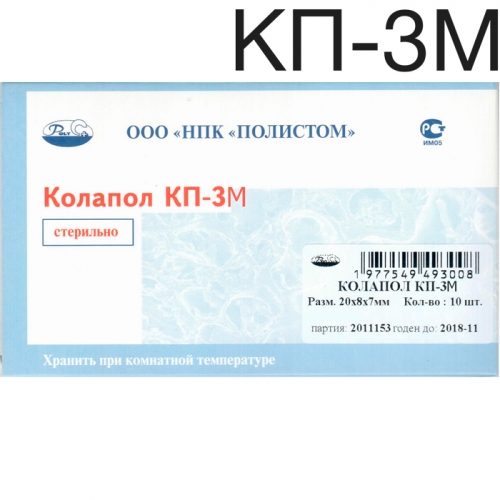Колапол КП-3М (20х8х7мм) 10 шт. Пластины коллагеновые с импрегнацией метронидазола. Полистом