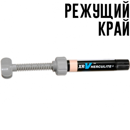 Herculite XRV LT (Режущий край светлый), шприц 2.5гр, Kerr