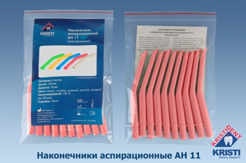 Пылесосы  многоразовые АН 11 (10шт.), РОЗОВЫЕ, Кристидент