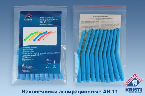 Пылесосы  многоразовые АН 11 (10шт.), ГОЛУБЫЕ, Кристидент