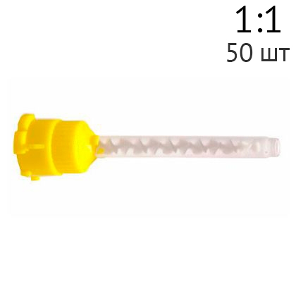 Насадки смешивающие для Silagum, желтые 50шт. 909200, DMG
