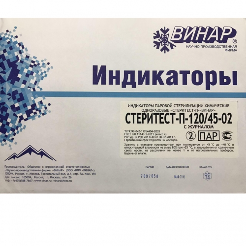 Индикатор СтериТЕСТ-П многорежимный-120°С/45, 126°С/30, 132°С/20 (500шт) "Винар" 