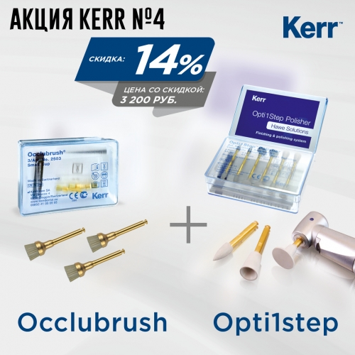 Акция Kerr №4: Щетки  Occlubrush 2503+Резинки Opti1Step Assorted Kit 8000