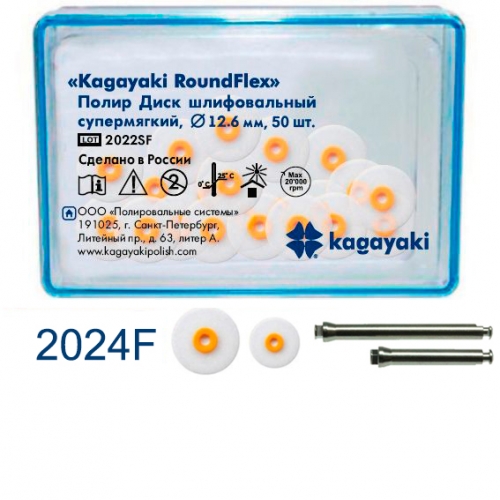 Диски Kagayaki RoundFlex мягкие бол. d12.6мм, 50шт.+2дискодер.2024F
