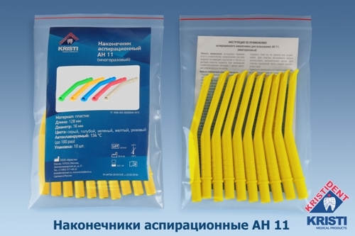 Пылесосы  многоразовые АН 11 (10шт.), ЖЕЛТЫЕ, Кристидент