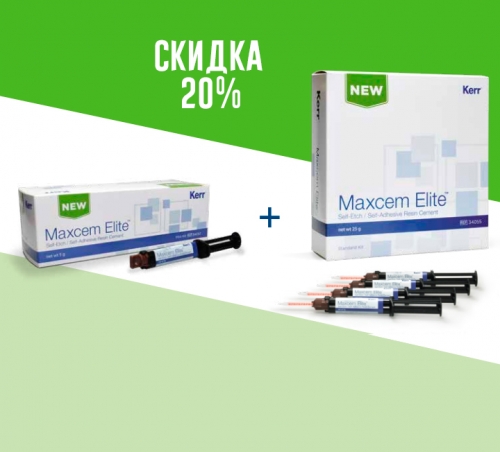 Акция Kerr №2  Maxcem Elite Standard Kit+Maxcem Elite Mini Kit
