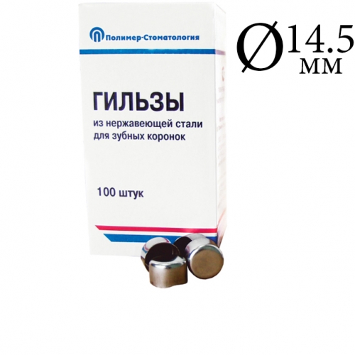 Гильзы 14,5мм (100шт.)