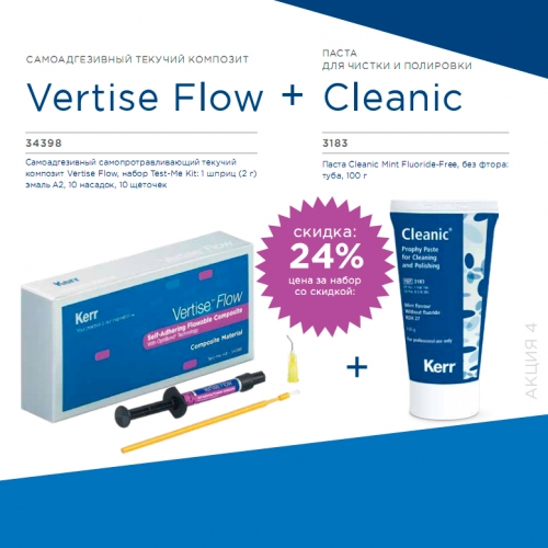 Акция Kerr Vertise Flow Test-me Kit+Паста *Cleanic* без фторида 3183)