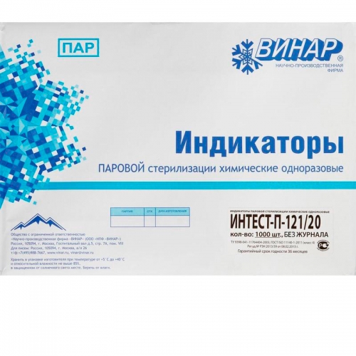 Индикаторы Интест-П-121°С/20мин (1000шт), Винар
