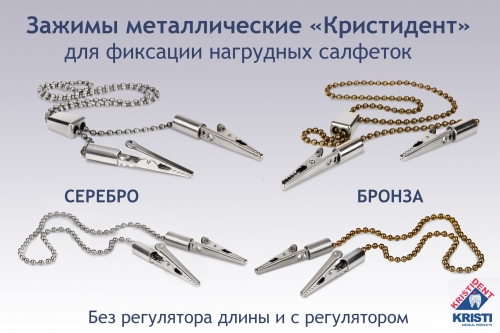 Зажим для салфеток регулируемый с цепочкой БРОНЗОВЫЙ "Кристидент"