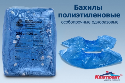 Бахилы полиэтиленовые прочные, 250 шт.=125 пар, 17 мкм, 3,6гр. пара,  голубые. Кристидент