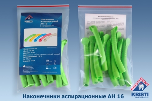 Пылесосы многоразовые АН 16 (10шт.) ЗЕЛЕНЫЕ, Кристидент