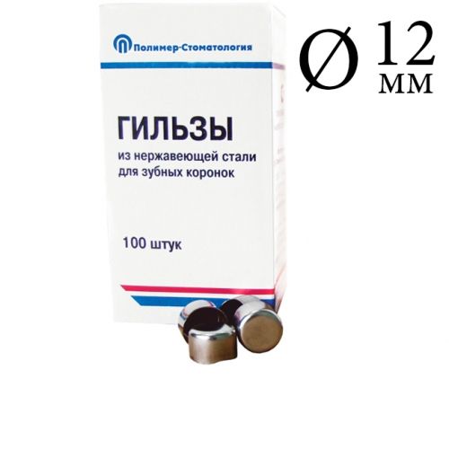 Гильзы 12мм (100шт.)